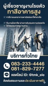 รับทาสีอาคารสูง