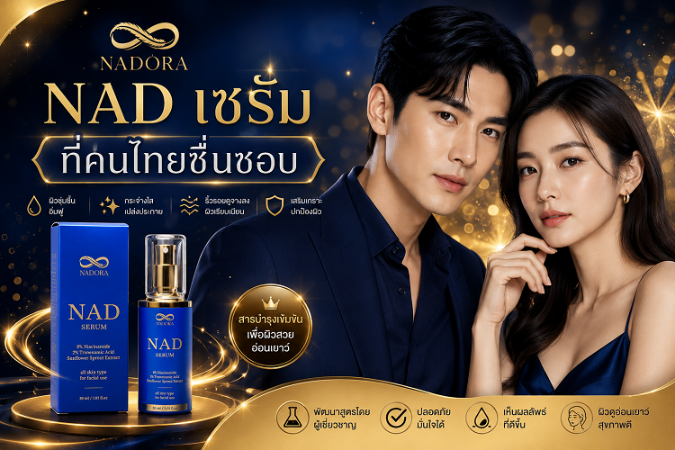 NAD เซรั่ม